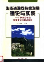 生态资源可持续发展理论与实践  广州市白云山国家重点风景名胜区