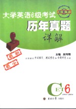 大学英语6级考试历年真题详解  1998-2004