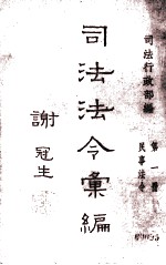 司法法令汇编  第1册  民事法令