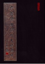 民国佛教期刊文献集成  第109卷