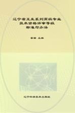 辽宁省卫生系列高级专业技术资格评审等级标准与办法