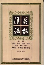 汉英语林 成语、典故、谚语、褒贬语、隐语、委婉语、古语、俗语、警语、诗辞熟句