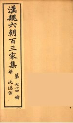 汉魏六朝百三家集  沉隐候集  卷3