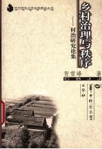 乡村治理与秩序  村治研究论集