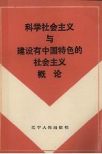 科学社会主义与建设有中国特色的社会主义概论