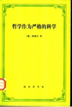 哲学作为严格的科学