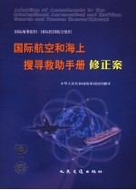 国际航空和海上搜寻救助手册修正案  中英文本