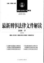 最新刑事法律文件解读  2006  7  总第19辑