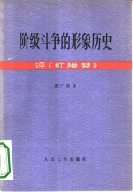 阶级斗争的形象历史  评《红楼梦》