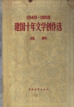 1949-1959建国十年文学创作选  戏剧