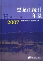 黑龙江统计年鉴  2007