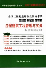 2006全国二级建造师执业资格考试命题预测试卷及详解  房屋建筑工程管理与实务