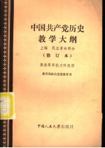 中国共产党历史教学大纲  上  民主革命部分