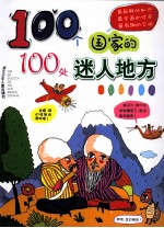 100个国家的100处迷人地方