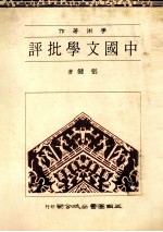 中国文学批评