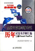 全国计算机等级考试历年试卷及详解汇编  二级Visual Foxpro