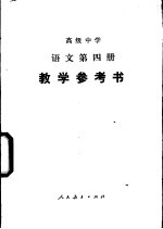 语文  第4册  教学参考书