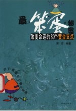 最小笨蛋的秘密  改变命运的80个黄金支点