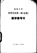 高级中学世界历史第1册  必修  教学参考书