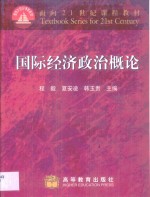 国际经济政治概论