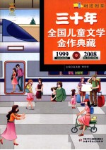 阳光列车  三十年全国儿童文学典藏  1999-2008