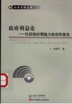 政府利益论  从转轨时期地方政府的视角