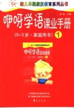 咿呀学语课业手册  第1册  0-3岁·家庭用书