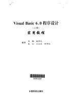 Visual Basic 6.0程序设计  上  实用教程