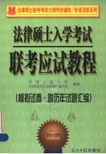 法律硕士入学考试联考应试教程  模拟试卷·附历年试题汇编