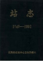 站志  1949-1992