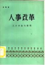 人事改革  人才开发与使用