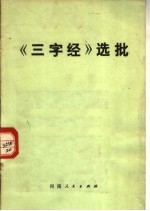 《三字经》选批