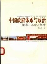 中国政府体系与政治  概念、总结与探索