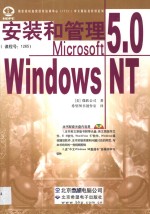 安装和管理Microsoft Windows NT 5.0