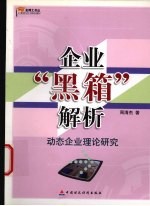 企业“黑箱”解析  动态企业理论研究