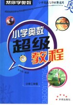 “帮你学奥数”小学奥数超级教程  小学三年级卷