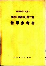 高级中学化学（试用）  第3册（甲种本）  教学参考书