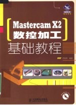 Mastercam X2数控加工基础教程