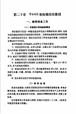 机修手册  修订第1版  第3篇  金属切削机床产的修理 下 第20章 T4163座标镗床的修理