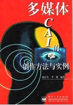 多媒体CAI的创作方法与实例