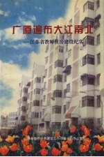 广厦遍布大江南北：江苏省教师住房建设纪实