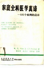 家庭全科医学真谛  583个病例的启示