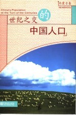 世纪之交的中国人口 内蒙古卷 Neimenggu