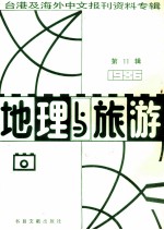 地理与旅游  第11辑  1986台港及海外中文报刊资料专辑