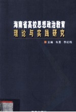 海南省高校思想政治教育理论与实践研究