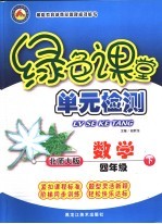 龙人新视点小学绿色课堂单元检测  四年级数学  下  北师大版