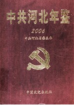 中共河北年鉴  2006