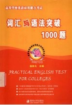 高等学校英语应用能力考试词汇与语法突破1000题