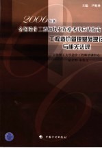 2006年版全国造价工程师执业资格考试应试指南  工程造价管理基础理论与相关法规