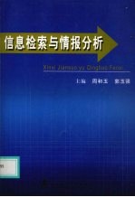 信息检索与情报分析